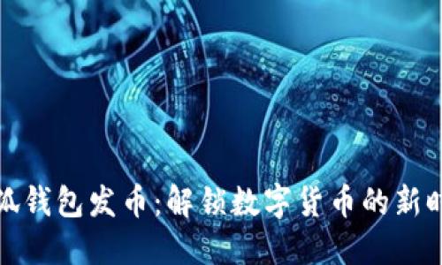 小狐钱包发币：解锁数字货币的新时代