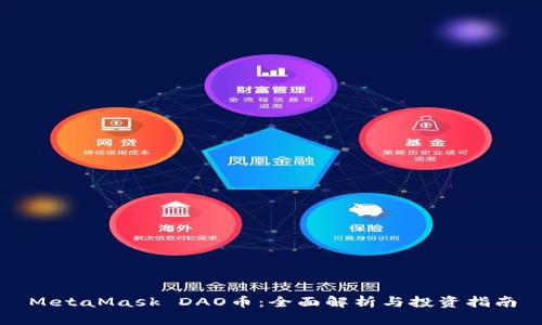 MetaMask DAO币：全面解析与投资指南