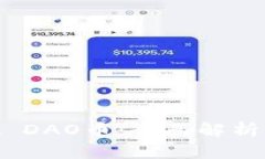 MetaMask DAO币：全面解析与