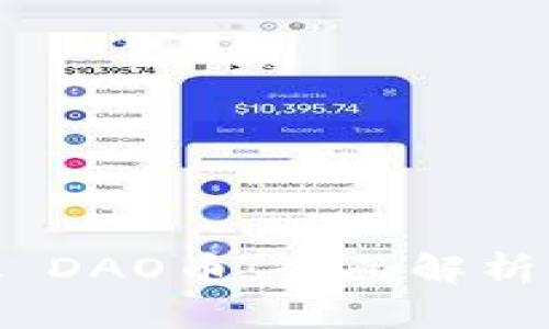 MetaMask DAO币：全面解析与投资指南