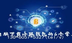 解决电脑下载小狐钱包的