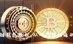 开源区块链钱包教程：从入门到精通的全面指南