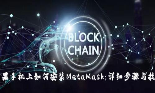 苹果手机上如何安装MetaMask：详细步骤与技巧