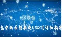 如何将以太坊钱包中的币