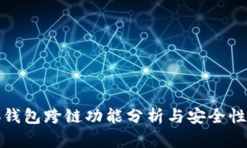 小狐钱包跨链功能分析与安全性探讨