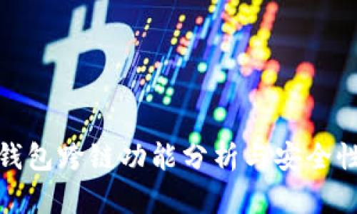 小狐钱包跨链功能分析与安全性探讨