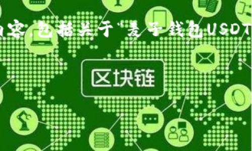注意：由于我是一个文本生成模型，无法提供或显示图片。但我可以帮助你生成内容，包括关于“麦子钱包USDT”的信息。如果你有特定的问题或需要特定的信息，请告诉我，我会尽力提供帮助。

以下是关于“麦子钱包USDT”的一些内容：

全面解析麦子钱包USDT：最安全的数字资产管理工具