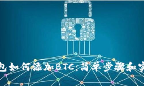 小狐钱包如何添加BTC：简单步骤和实用技巧