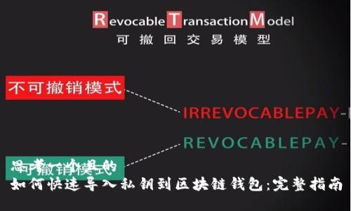 思考一个且的  
如何快速导入私钥到区块链钱包：完整指南
