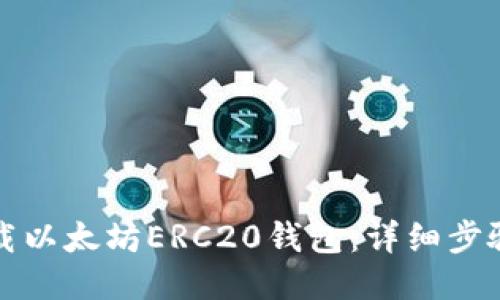 如何下载以太坊ERC20钱包：详细步骤与指南