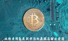比特币钱包更新卡住的原