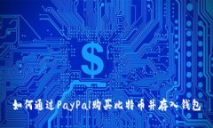 如何通过PayPal购买比特币