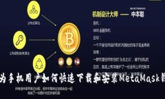 华为手机用户如何快速下