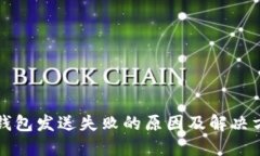 比特币钱包发送失败的原因及解决方案详解