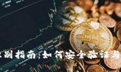区块链钱包地址识别指南：如何安全验证与管理