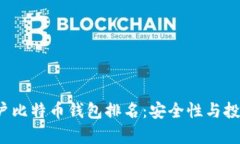 2023年大户比特币钱包排名：安全性与投资潜力分