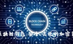 : 探索FoxMeta区块链钱包：安全、高效的加密货币