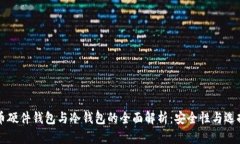 比特币硬件钱包与冷钱包的全面解析：安全性与