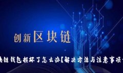 区块链钱包损坏了怎么办？解决方法与注意事项