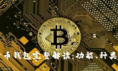 区块链数字货币钱包完整解读：功能、种类及安