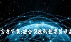 USDT钱包Tp官方下载：安全便捷的数字货币存储解