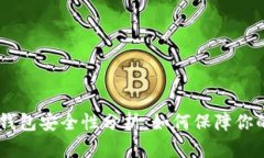 USDT官网钱包安全性分析：如何保障你的资产安全
