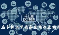 如何在手机上下载和使用以太坊钱包？