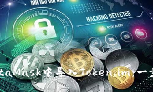 如何在MetaMask中导入Token.im：一步一步指南