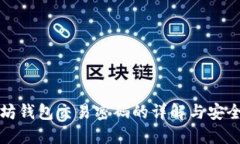 以太坊钱包交易密码的详解与安全攻略