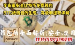 OMG虚拟币钱包的全面解析：安全、使用与投资指