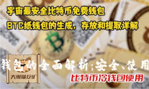 OMG虚拟币钱包的全面解析：安全、使用与投资指南