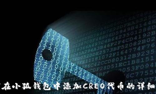   
如何在小狐钱包中添加CREO代币的详细指南