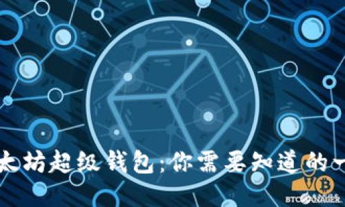 以太坊超级钱包：你需要知道的一切