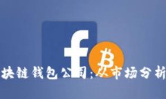 如何开设区块链钱包公司：从市场分析到运营指