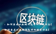 : 如何查看以太坊钱包中的减半信息？如何查看以