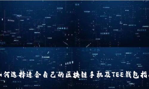 如何选择适合自己的区块链手机及TEE钱包指南