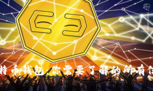 比特币钱包：你需要了解的所有信息