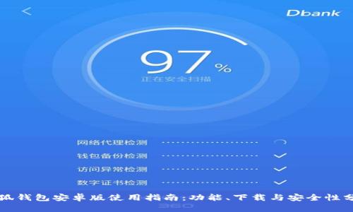 小狐钱包安卓版使用指南：功能、下载与安全性分析