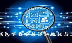 比特币钱包下载安装详细教程与注意事项