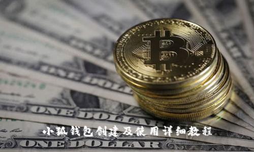 小狐钱包创建及使用详细教程