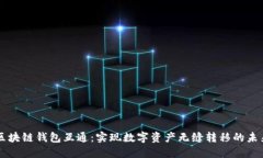 区块链钱包互通：实现数字资产无缝转移的未来