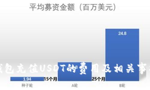 小狐钱包充值USDT的费用及相关事项详解