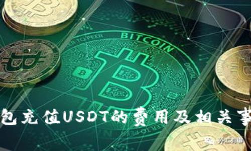 小狐钱包充值USDT的费用及相关事项详解