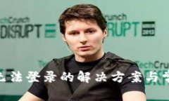 MetaMask无法登录的解决方案