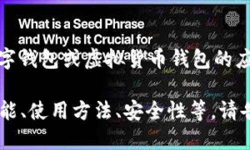 小狐钱包的中文名字为“小狐钱包”。这是一个数字钱包或虚拟货币钱包的应用，用户可以用它来管理和存储各种数字资产。 

如果你需要更多关于小狐钱包的信息，包括其功能、使用方法、安全性等，请告诉我！