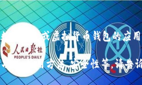 小狐钱包的中文名字为“小狐钱包”。这是一个数字钱包或虚拟货币钱包的应用，用户可以用它来管理和存储各种数字资产。 

如果你需要更多关于小狐钱包的信息，包括其功能、使用方法、安全性等，请告诉我！