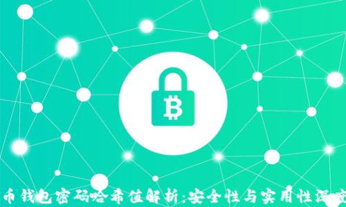 
比特币钱包密码哈希值解析：安全性与实用性深度剖析
