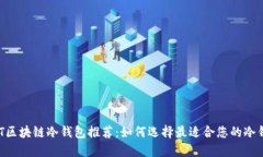 NFT区块链冷钱包推荐：如何选择最适合您的冷钱