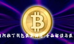 区块链阿拉丁钱包最新消息：全面解读与最新动
