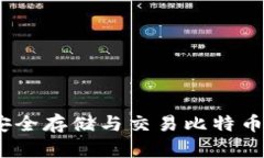 英领钱包：安全存储与交易比特币的最佳选择